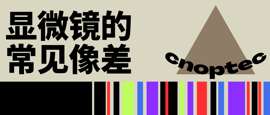 顯微知識：顯微鏡的常見像差