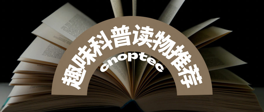 微觀世界：趣味科普讀物推薦