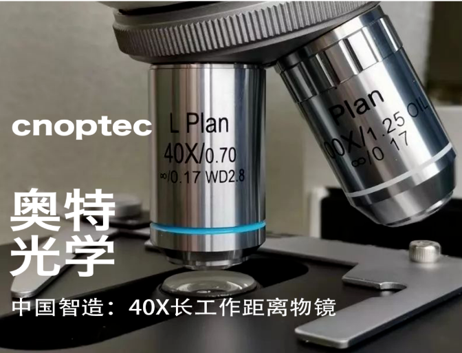 中國智造：生物顯微鏡的40X長工作距離物鏡