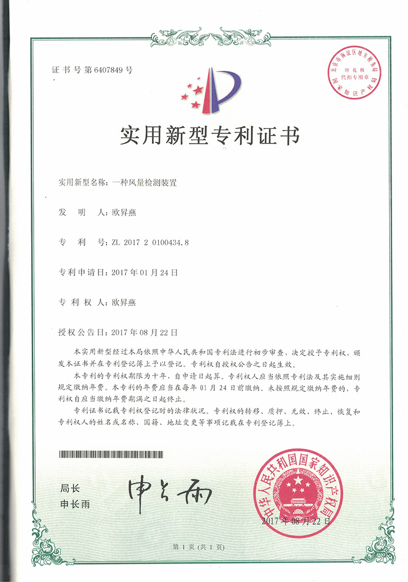 新型專(zhuān)利-一種風(fēng)量檢測(cè)裝置
